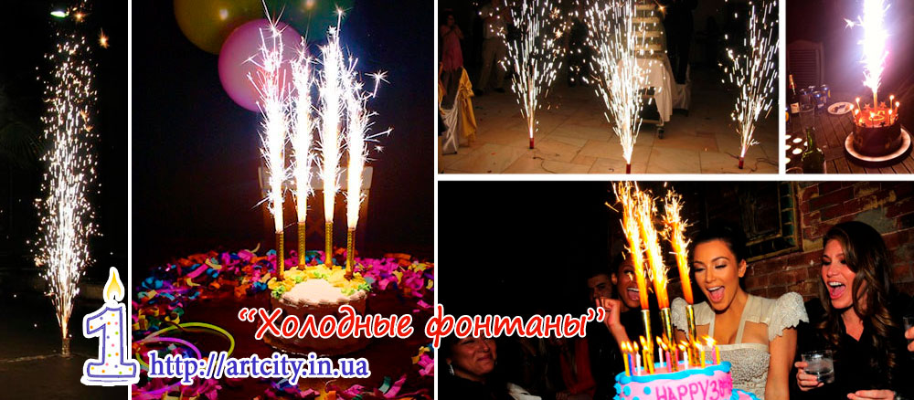 Холодні фонтани - Львів, Київ, Дніпро, Харків