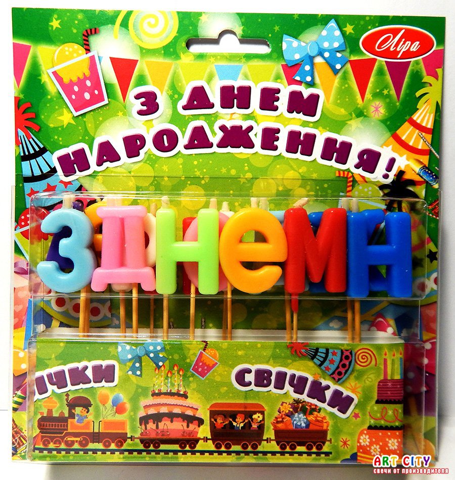 Свечи "З ДНЕМ НАРОДЖЕННЯ" №s-14 БЕЗ блеска, укр.язык. Разноцветные №2