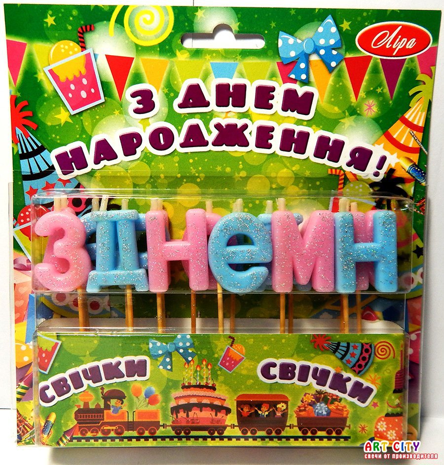 Голубые + Розовые свечи - Свечи "З ДНЕМ НАРОДЖЕННЯ" №s-11 с блеском, укр.язык