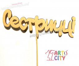 Для сестры.