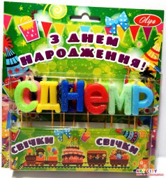 Свечи "С Днем рождения" №s-15. Рус.язык. С блеском. Разноцветные №1