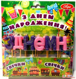 Свечи "З ДНЕМ НАРОДЖЕННЯ" №s-13 с блеском, укр.язык.Фиолетовый + розовый цвет