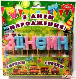 Голубые + Розовые свечи - Свечи "З ДНЕМ НАРОДЖЕННЯ" №s-11 с блеском, укр.язык