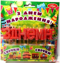 Свечи "З ДНЕМ НАРОДЖЕННЯ" №s-10 с блеском, укр.язык красная