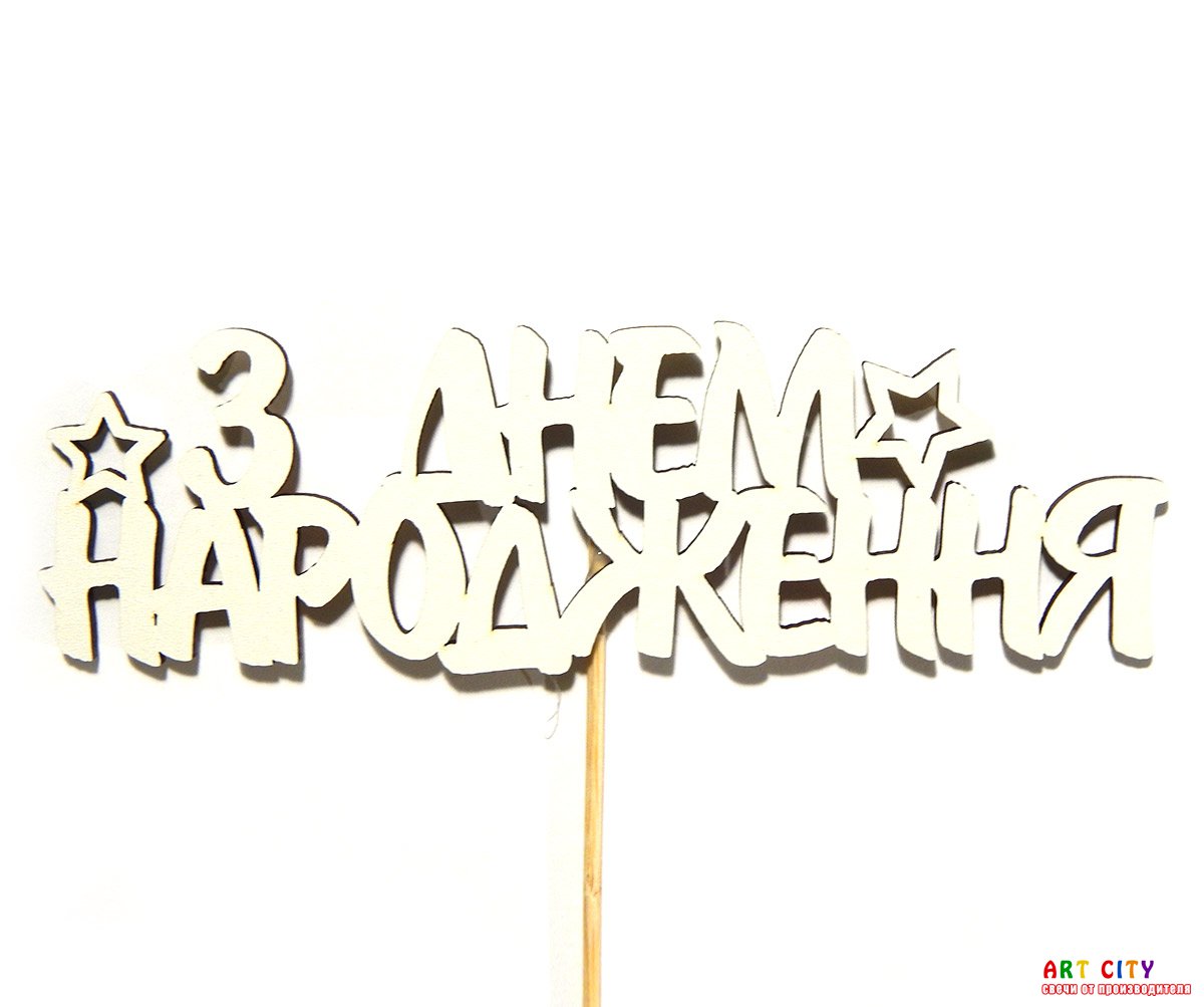 З Днем народження ЗІРКИ. Білий.