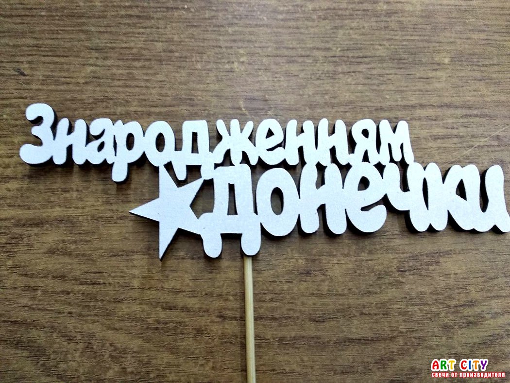 Білий - З народженням донечки