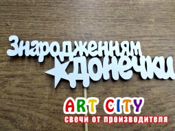 Білий - З народженням донечки