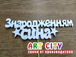 Білий - Топер З народженням сина.