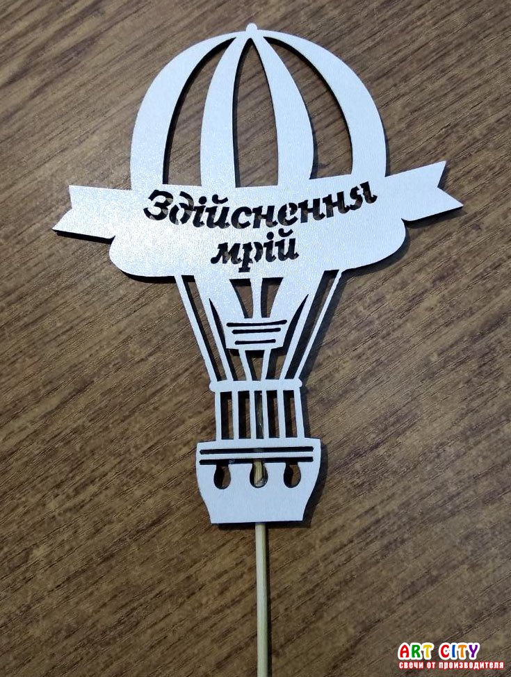Топер білий - Здійснення мрій