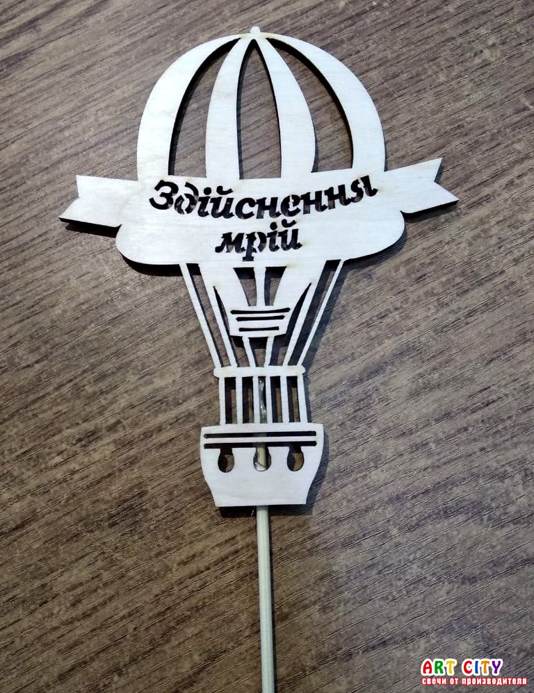 Здійснення мрій - дерево