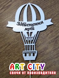 Топер білий - Здійснення мрій