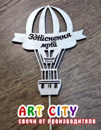 Здійснення мрій - дерево
