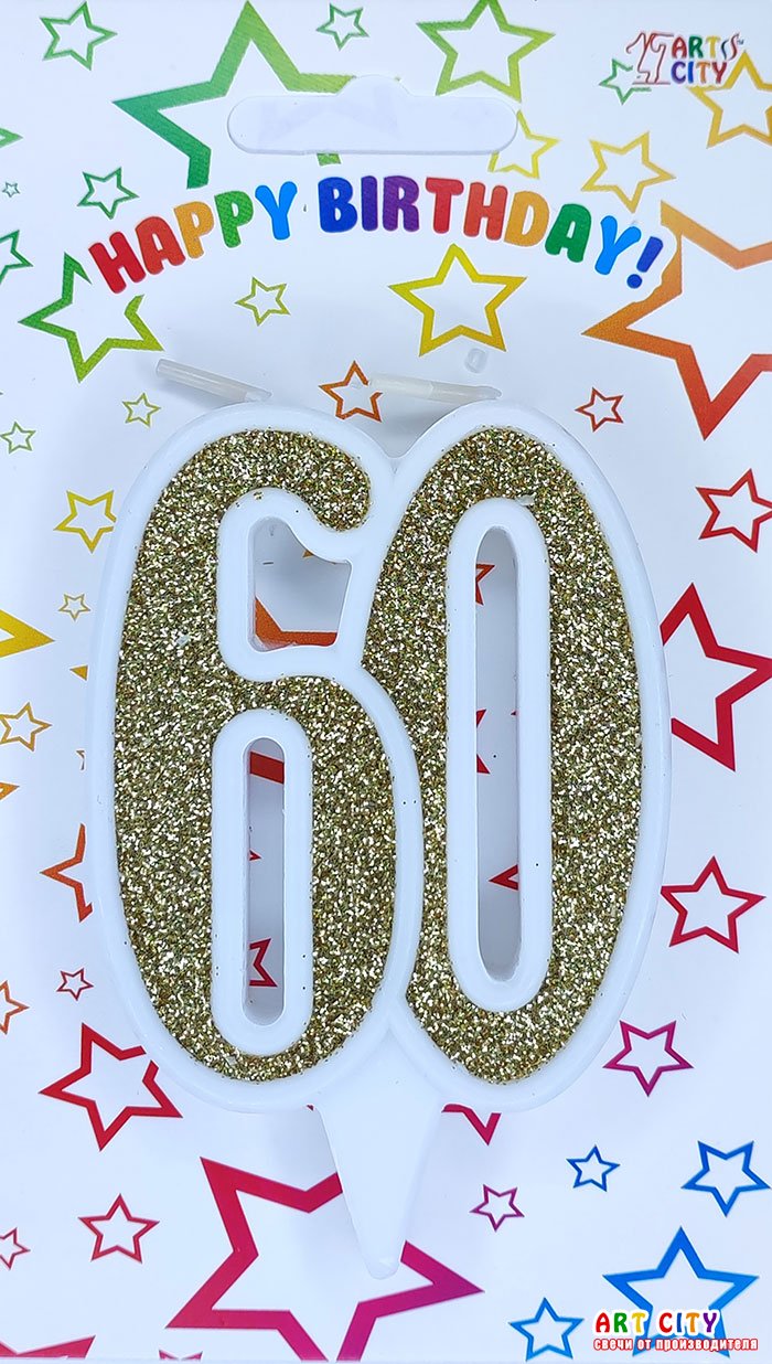 Свічка ювілейна золота 60