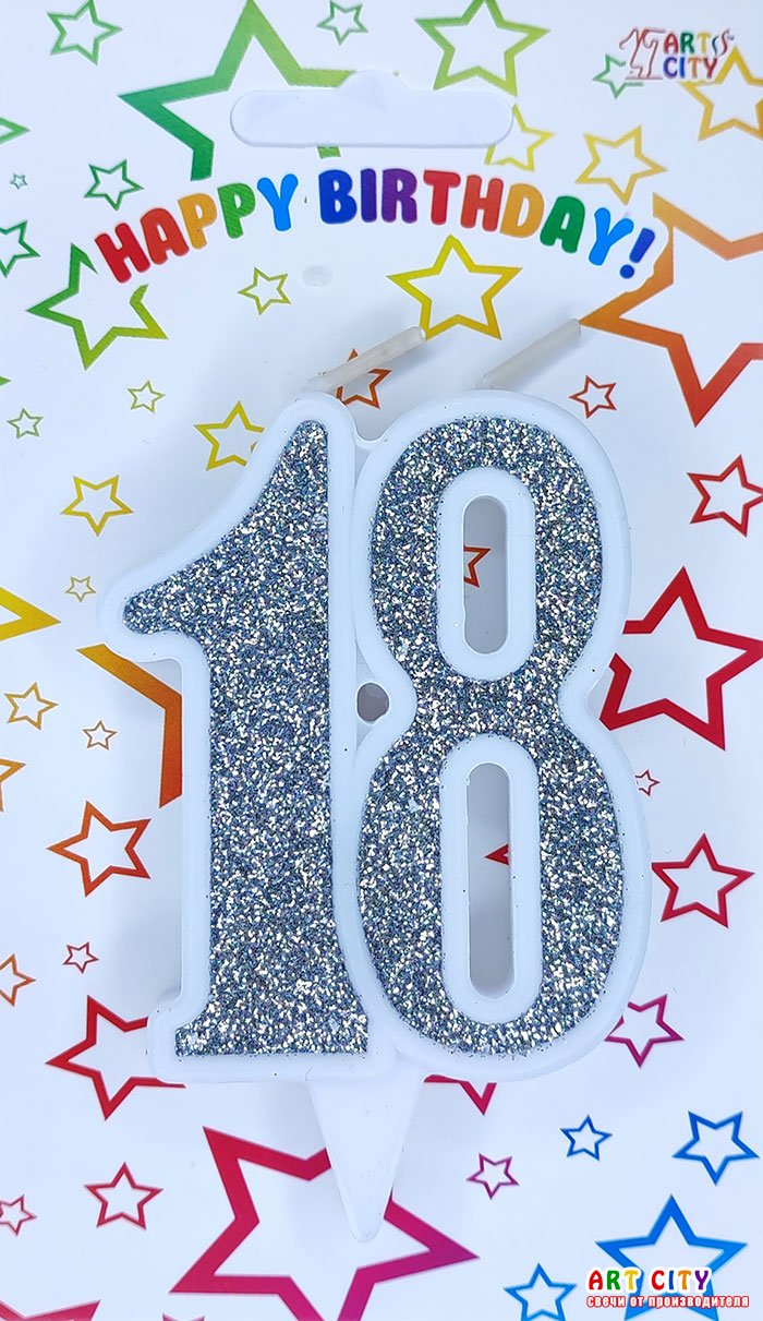 Свічка ювілейна срібна 18