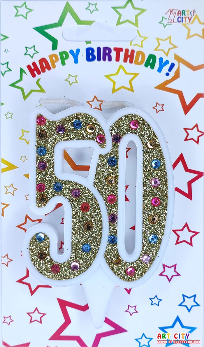 Свічка ювілейна золото+стрази 50