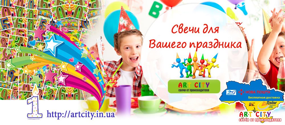 Свічки для свята - Львів, Київ, Дніпро, Харків
