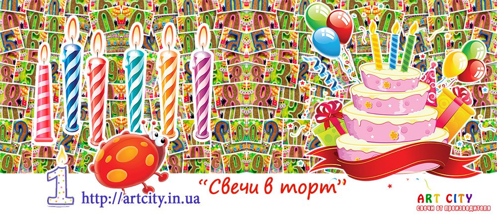 Свічки в торт - Львів, Київ, Дніпро, Харків